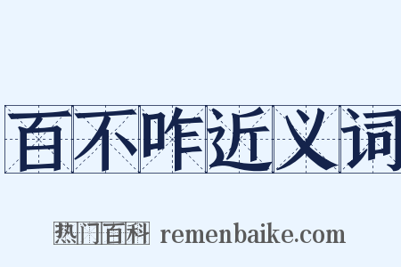 百不咋近义词是什么意思的图片